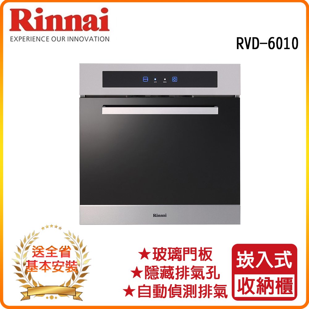 Rinnai 林內 全省安裝RVD-6010 炊飯器收納櫃