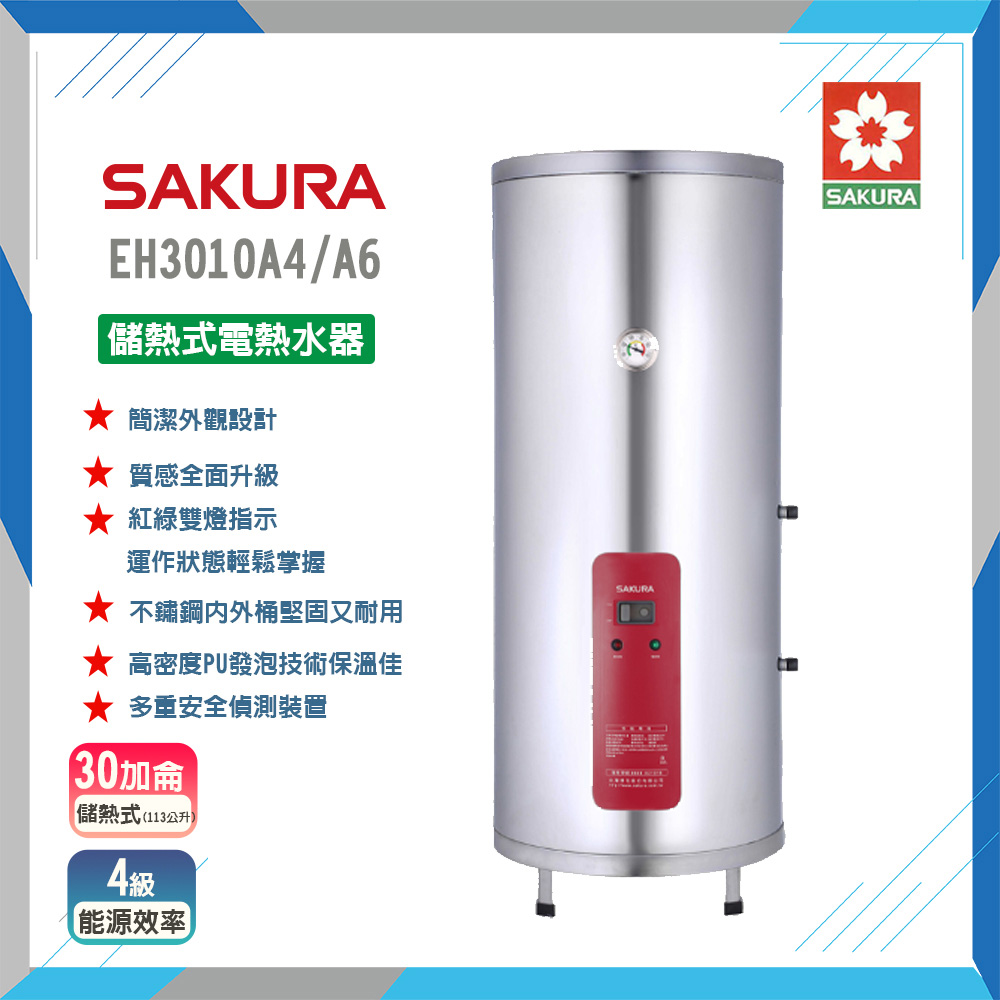 SAKURA 櫻花 30加侖《儲熱式》電熱水器EH3010A4/A6 原廠保固原廠安裝服務