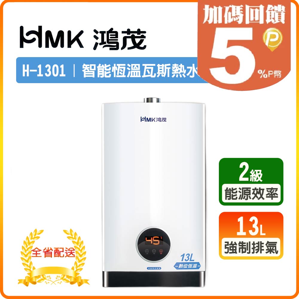 HMK 鴻茂 13L《屋內型》智能恆溫瓦斯熱水器H-1301 北北基配送+基本安裝 原廠保固