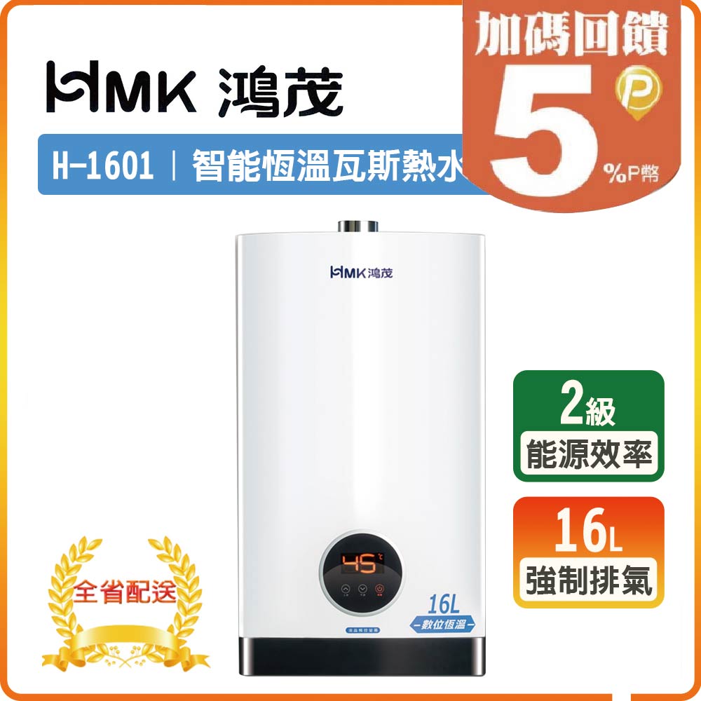 HMK 鴻茂 16L《屋內型》智能恆溫瓦斯熱水器H-1601 北北基配送+基本安裝 原廠保固