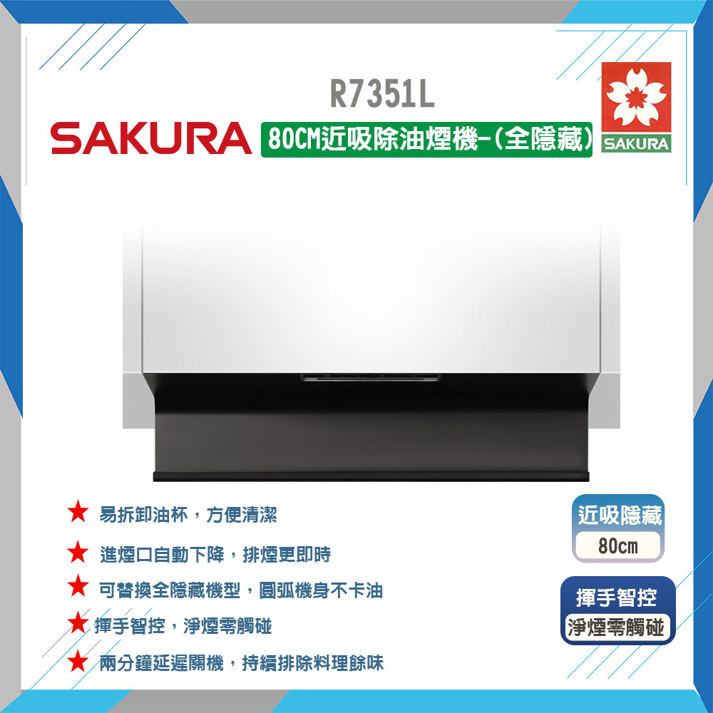 SAKURA 櫻花 80cm《全隱藏式》近吸排油煙機R7351L 原廠保固原廠安裝服務