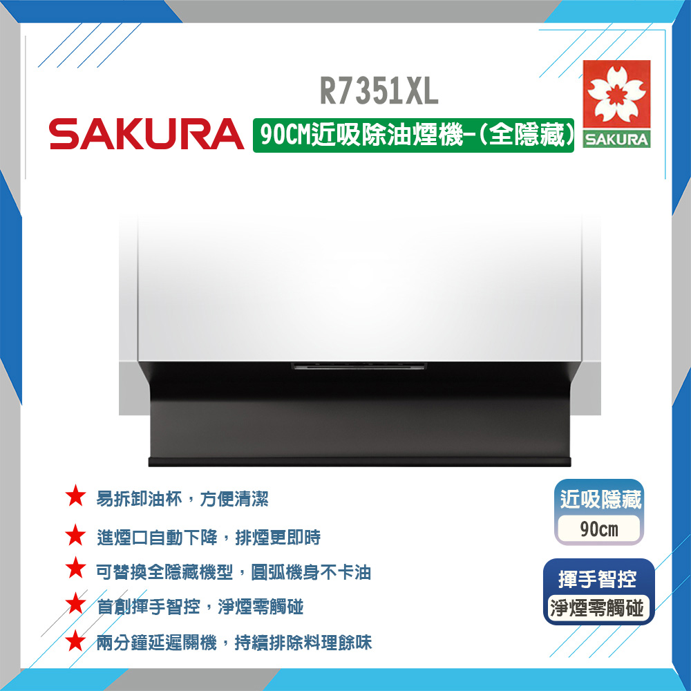 SAKURA 櫻花 90cm《全隱藏式》近吸除油煙機R7351XL 原廠保固原廠安裝服務