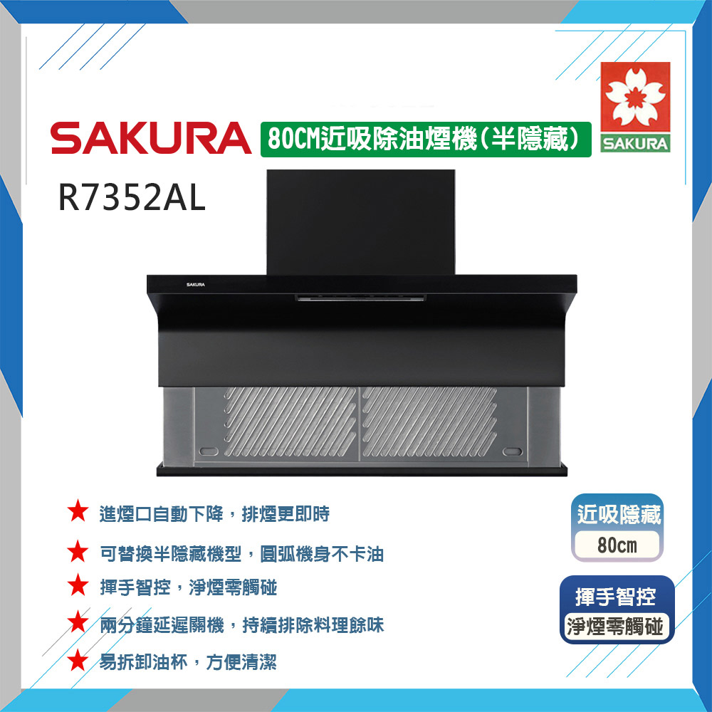 SAKURA 櫻花 80cm《半隱藏式》近吸除油煙機R7352AL 原廠保固原廠安裝服務