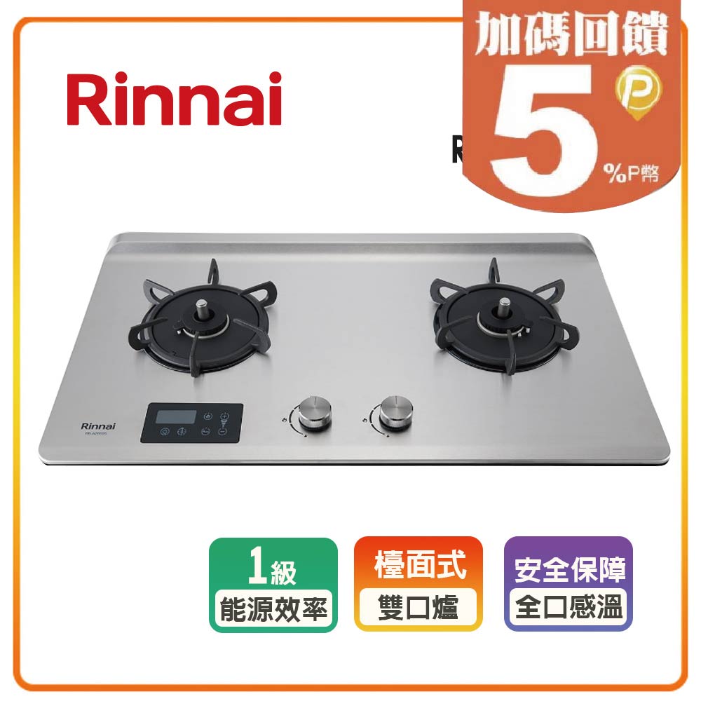 【林內Rinnai】檯面式緻溫不銹鋼雙口爐RB-A2660S(LPG)