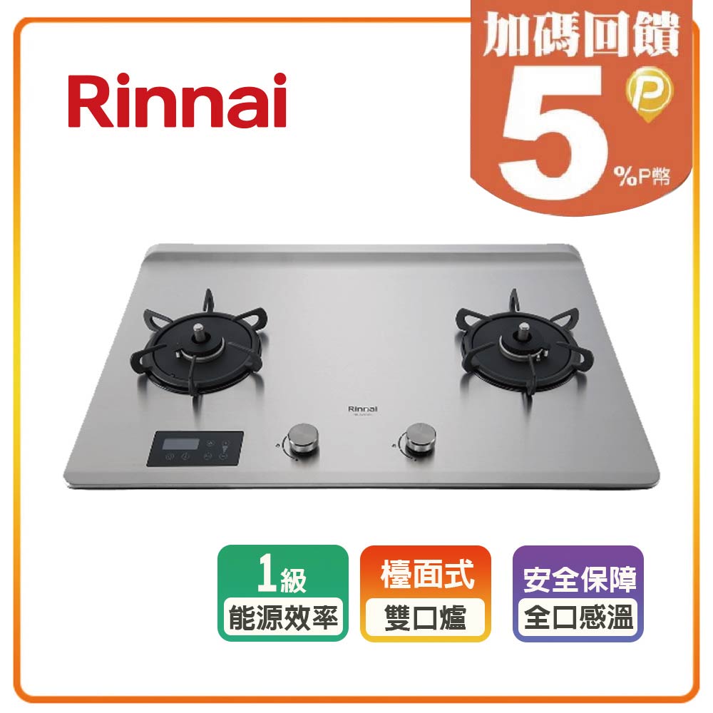 【林內Rinnai】檯面式緻溫不銹鋼雙口爐RB-A2760S(LPG)