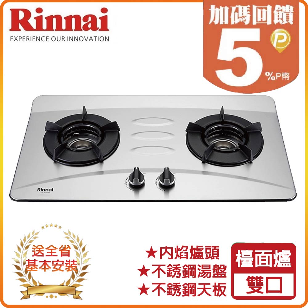 【林內Rinnai】檯面式內焰不銹鋼雙口爐RB-N201S(NG1)