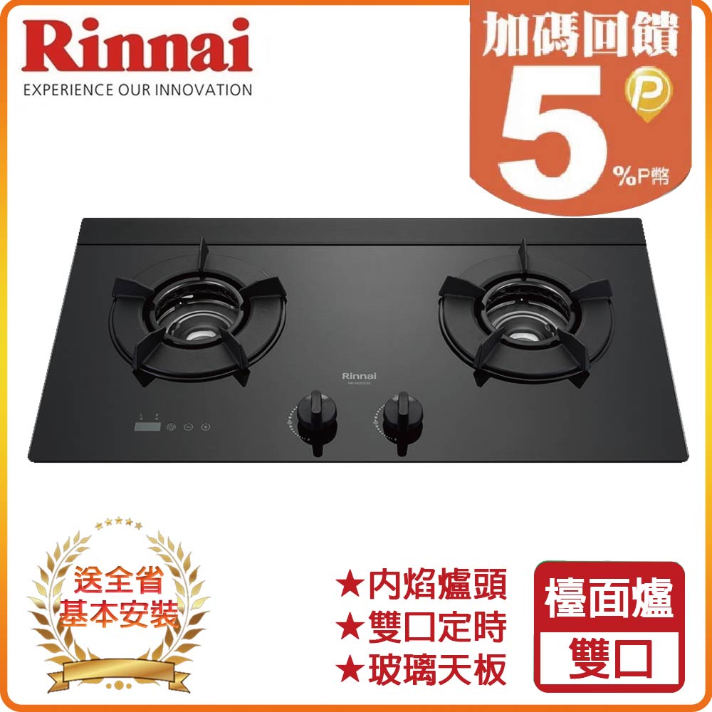 【林內Rinnai】檯面式內焰玻璃雙口爐RB-N2620G(LPG)(B)