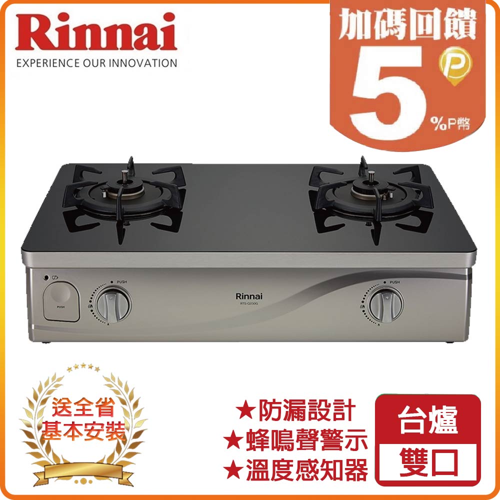 【林內Rinnai】臺爐式感溫玻璃雙口爐RTS-Q230G(NG1)(B)