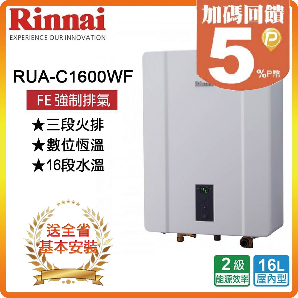 【林內Rinnai】屋內型16L強制排氣熱水器RUA-C1600WF(LPG/FE式)