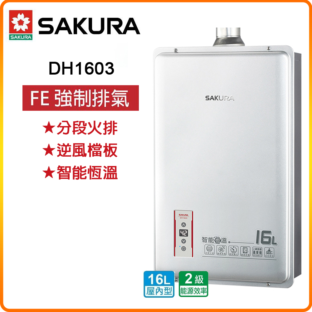 SAKURA 櫻花 16L《屋內型》智能恆溫熱水器DH1603(LPG/FE式) 原廠保固原廠安裝服務
