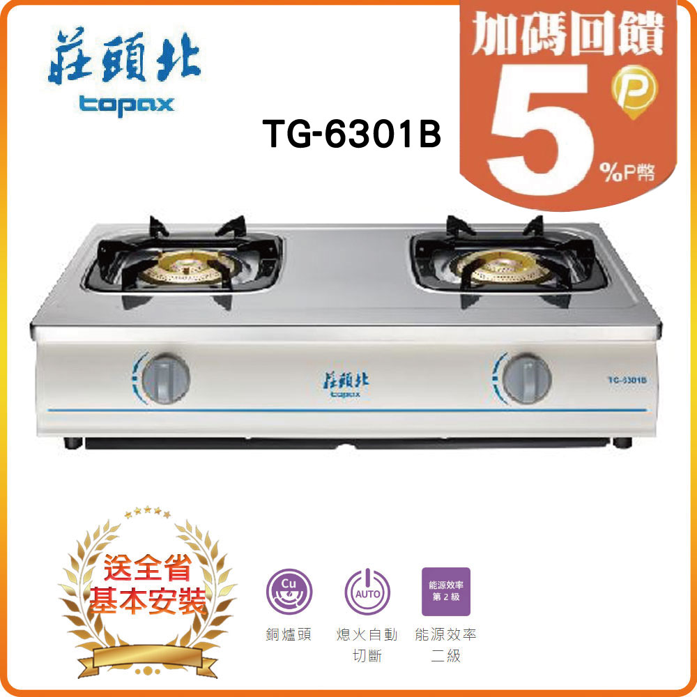 【莊頭北TOPAX】純銅安全臺爐TG-6301B(LPG)
