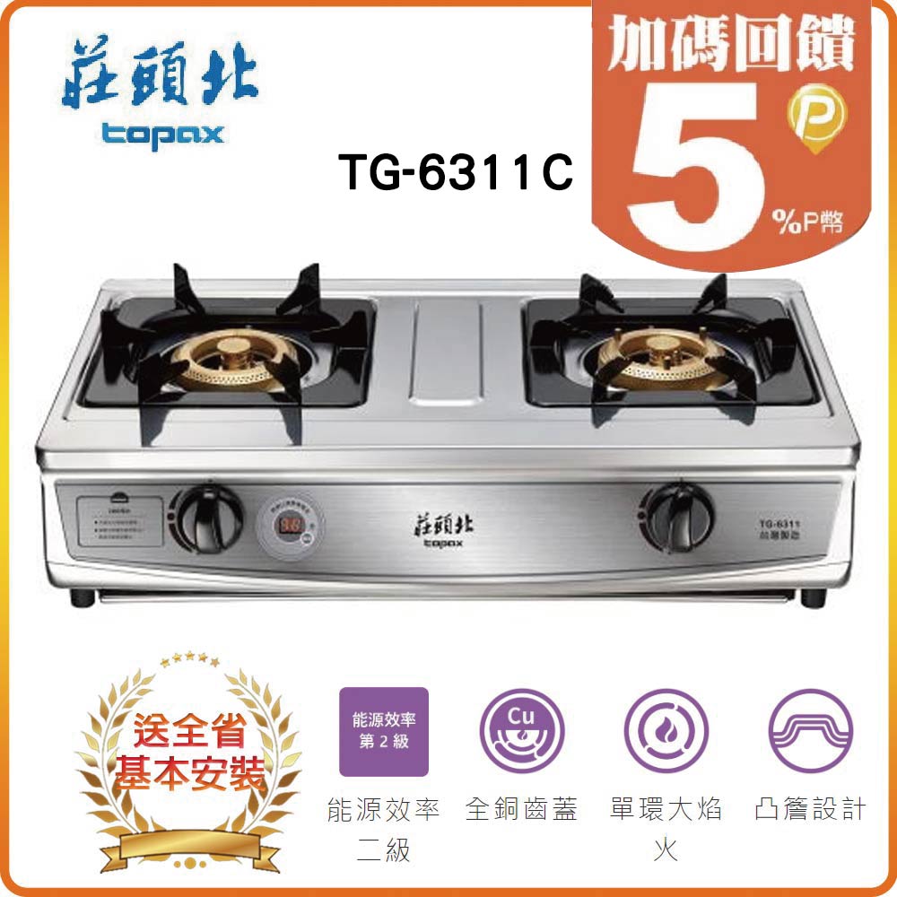 【莊頭北TOPAX】雙控安全定時臺爐TG-6311C(NG1)