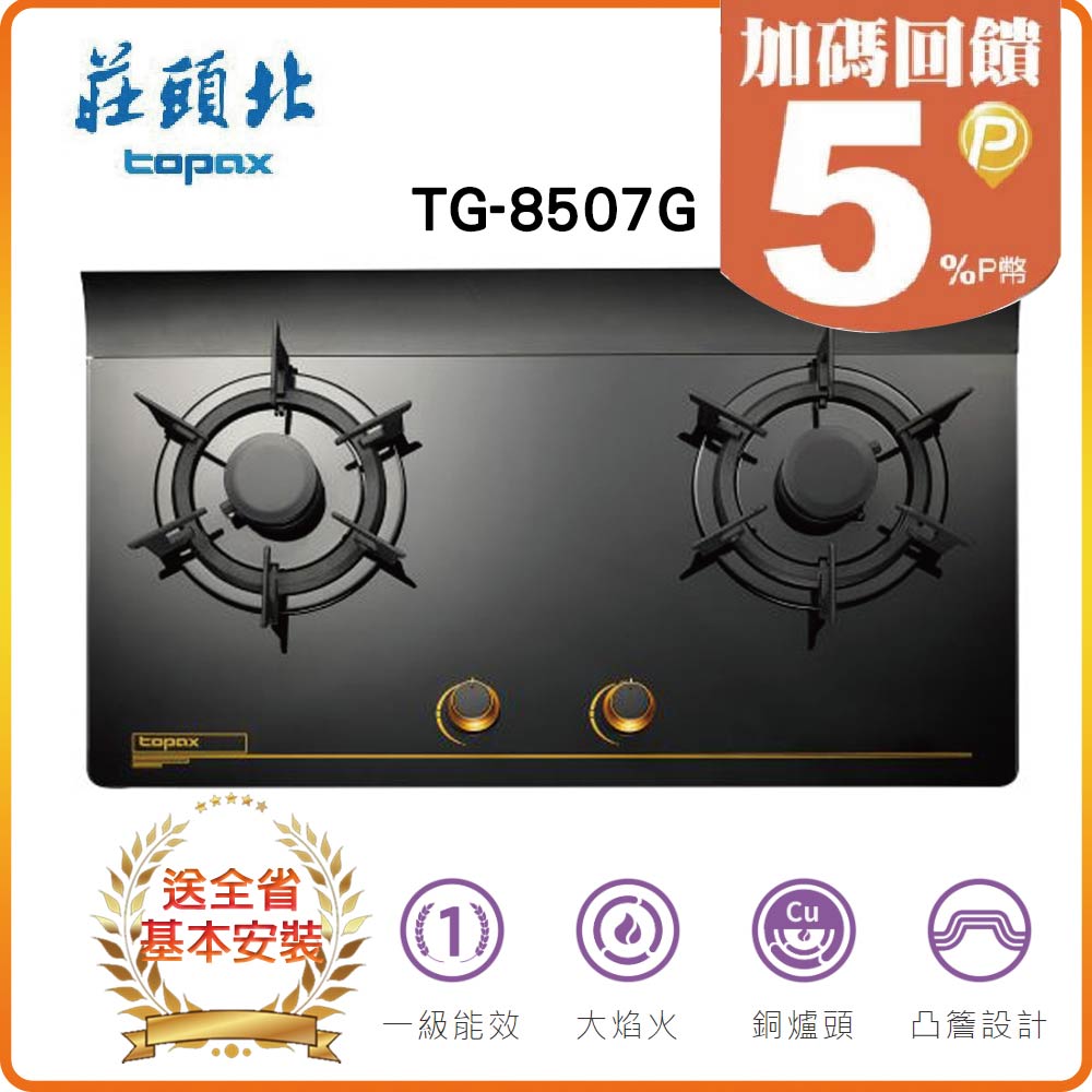 【莊頭北TOPAX】一級節能單環玻璃檯面爐TG-8507G(NG1)