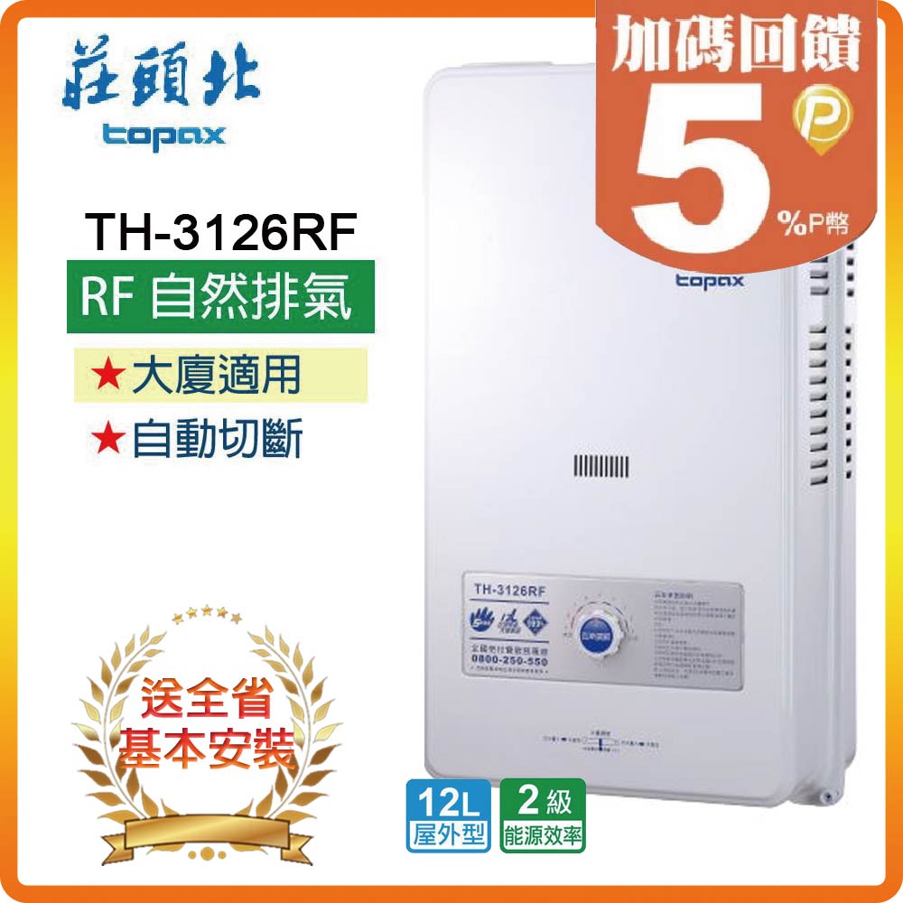 【莊頭北TOPAX】12L安全熱水器TH-3126RF(NG1/RF式)