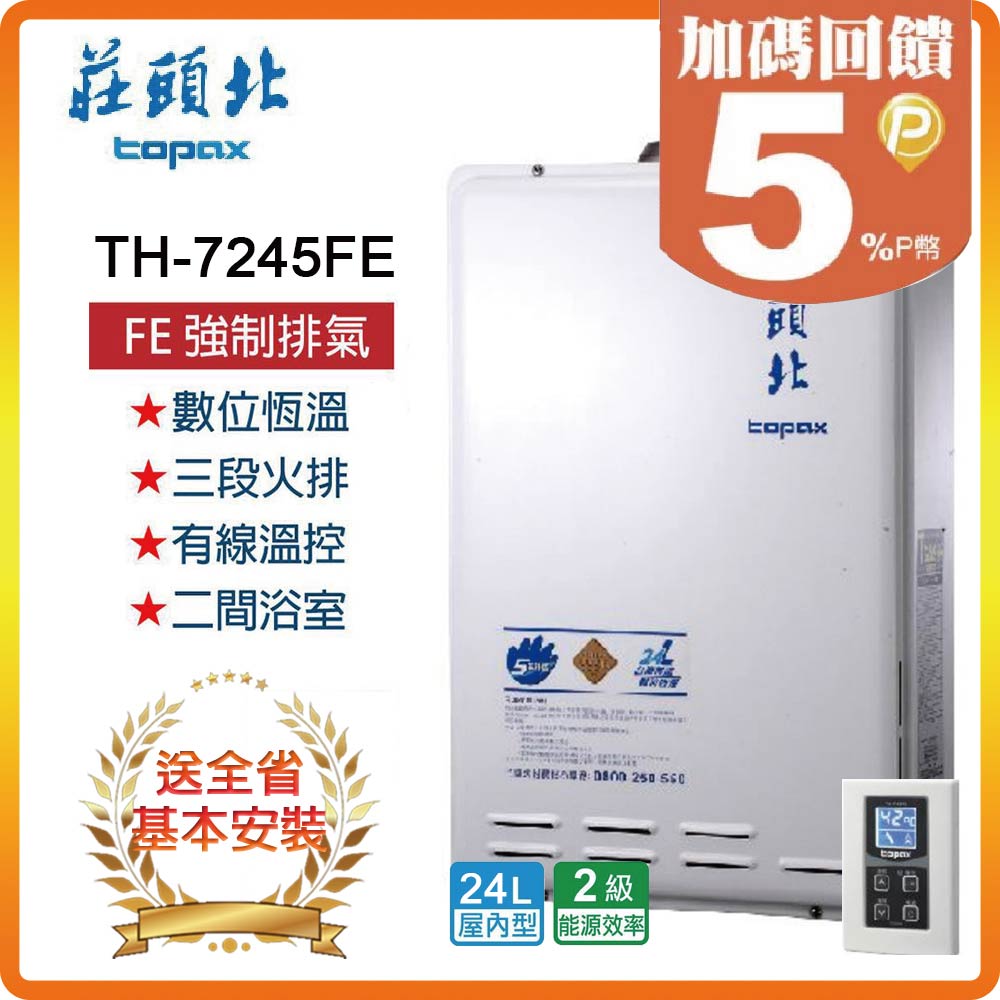 TOPAX 莊頭北 24L《屋內型》數位恆溫熱水器TH-7245FE(NG1/FE式) 全台配送+基本安裝原廠保固