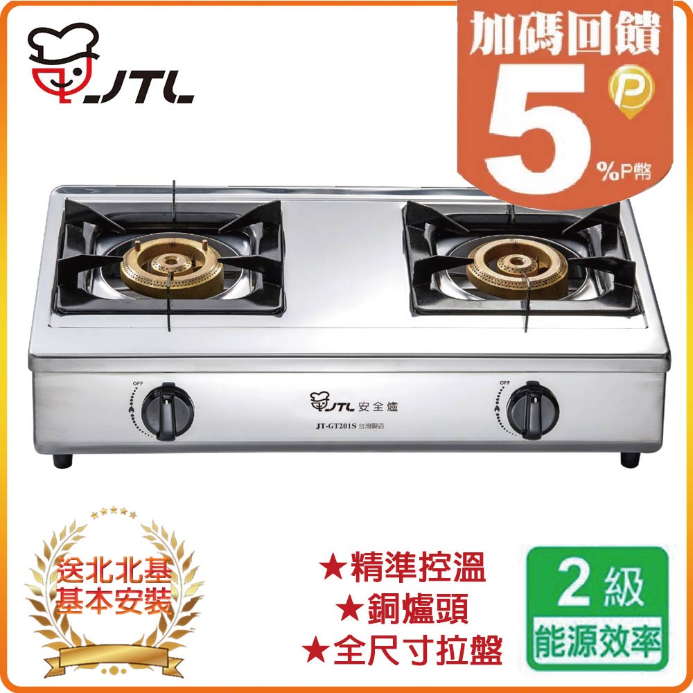 喜特麗 【JTL 】雙口《檯面爐》JT-GT201S(NG1) 北北基配送+基本安裝 原廠保固