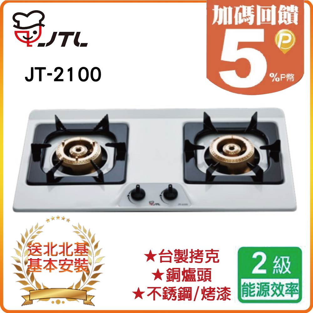 【喜特麗JTL】雙口檯面爐JT-2100(LPG)