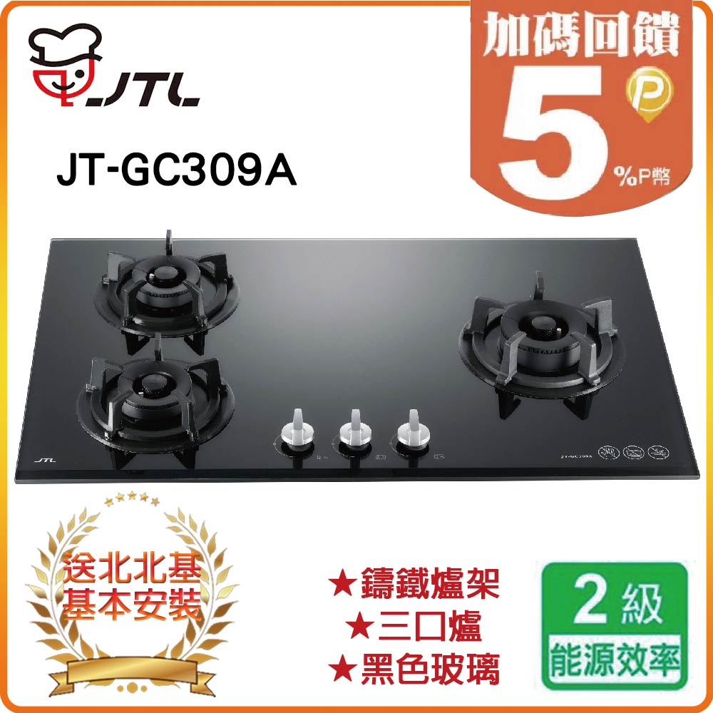 【喜特麗JTL】三口檯面爐JT-GC309A(NG1)