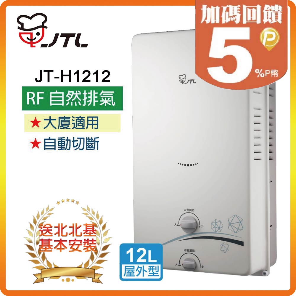 【喜特麗JTL】屋外RF式熱水器（12L）JT-H1212(LPG/RF式)