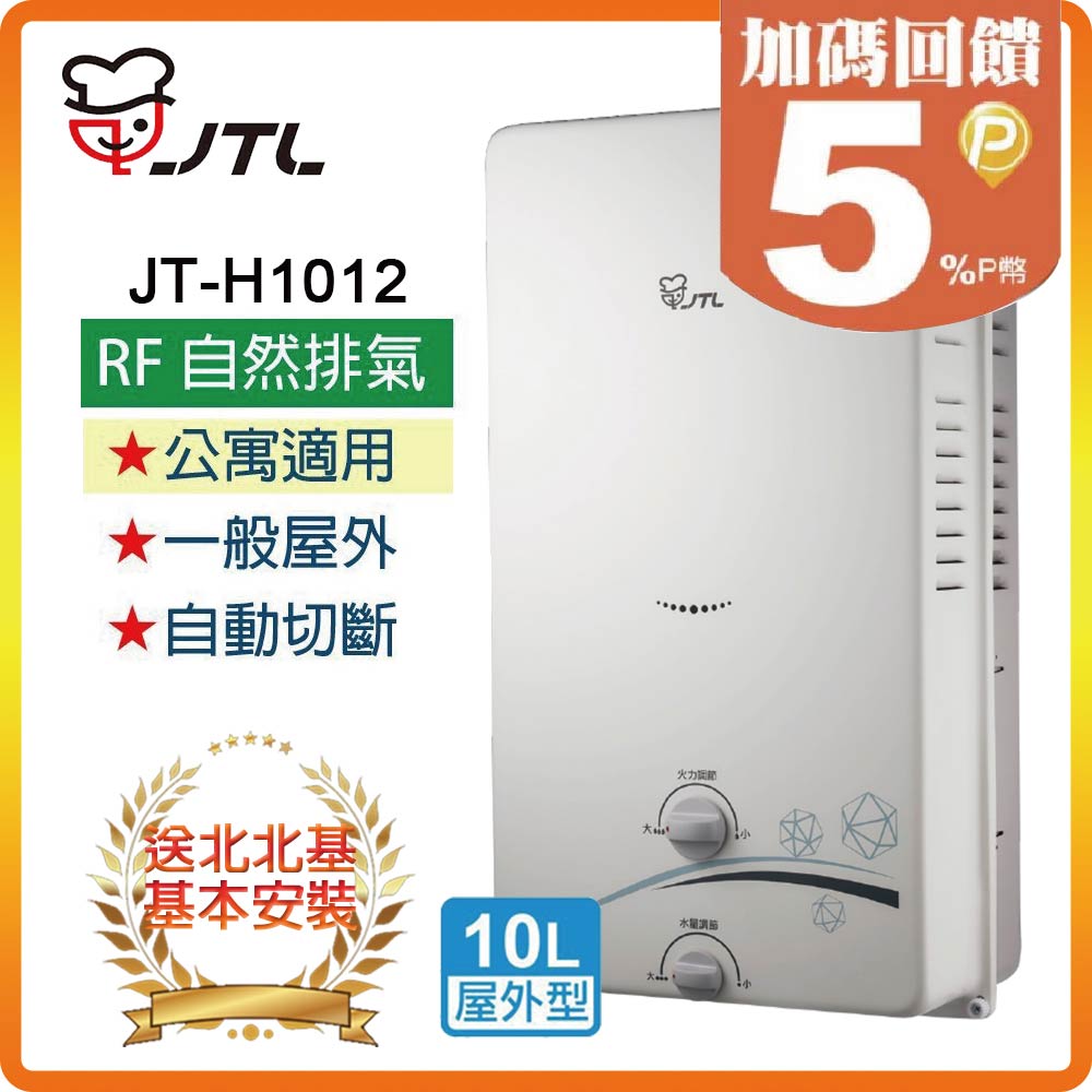 【喜特麗JTL】屋外RF式熱水器（10L）JT-H1012(NG2/RF式)