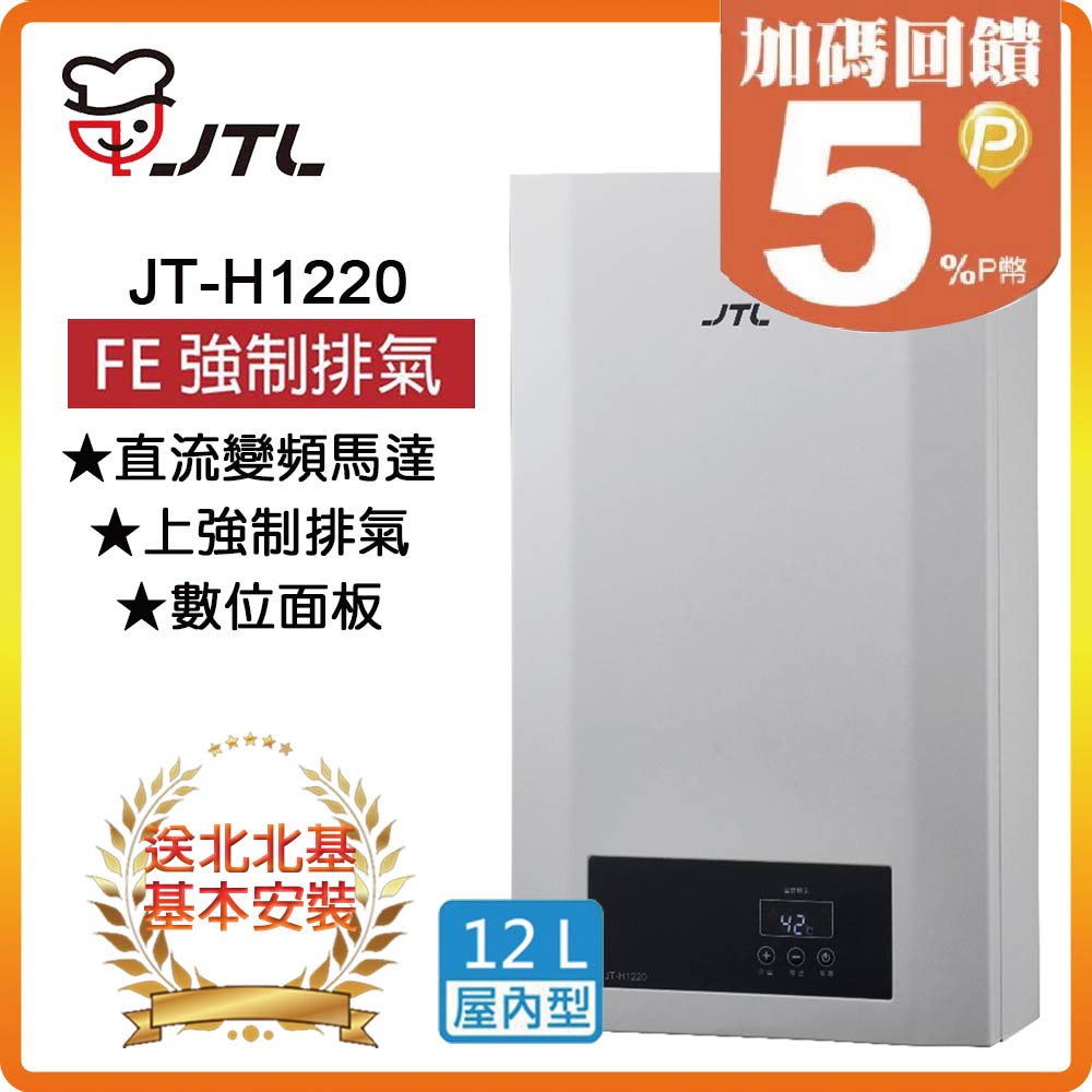 【喜特麗JTL】強制排氣數位控溫型熱水器JT-H1220(NG1/FE式)