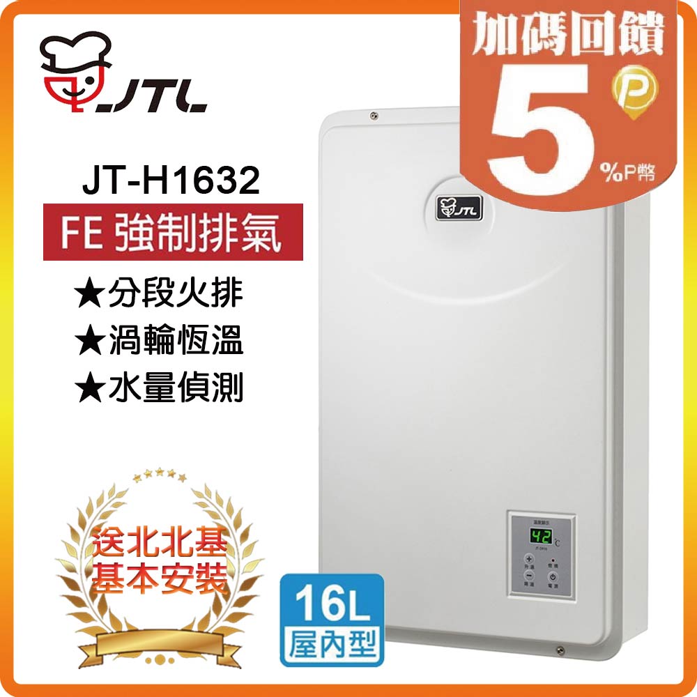 【喜特麗JTL】數位恆慍熱水器（16L）JT-H1632(NG1/FE式)