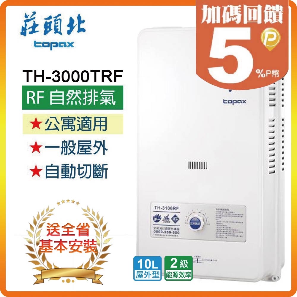 TOPAX 莊頭北 10L《屋外型》安全熱水器TH-3000TRF(NG1/RF式) 全台安裝原廠保固