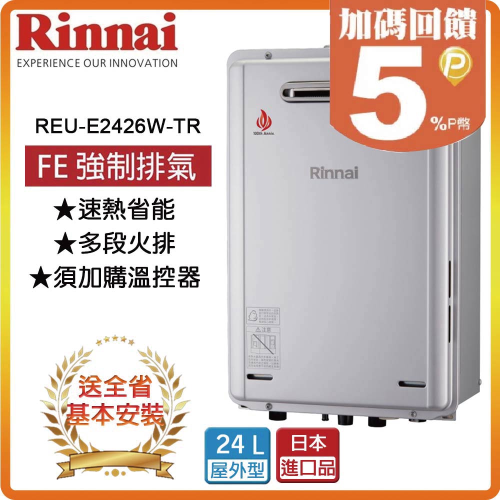 【林內Rinnai】屋外型24L強制排氣熱水器REU-E2426W-TR(NG1/RF式)