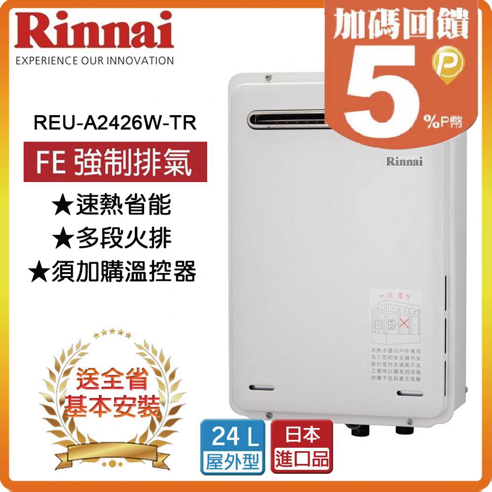 【林內Rinnai】屋外型24L強制排氣熱水器REU-A2426W-TR(NG2/RF式)