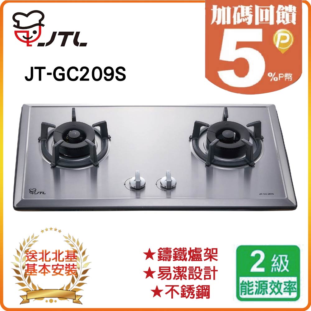 【喜特麗JTL】雙口檯面爐JT-GC209S(NG1)