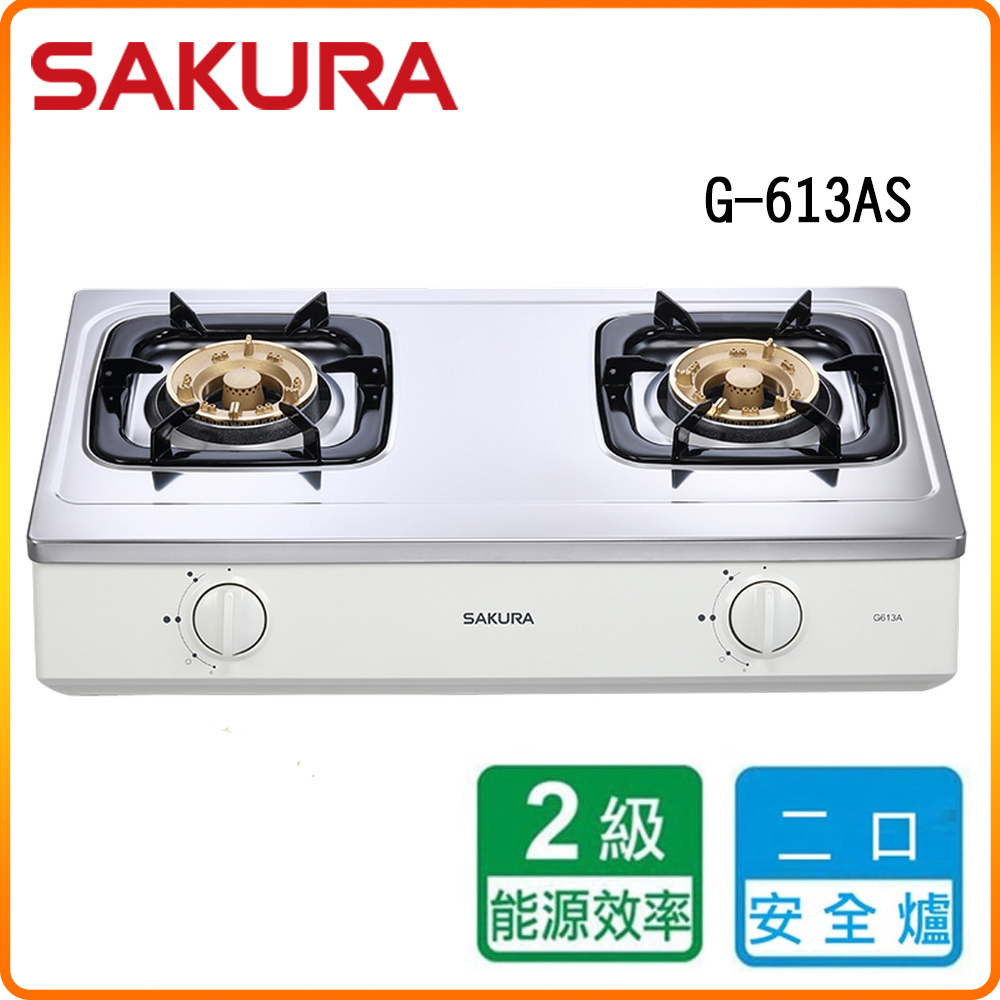 SAKURA 櫻花 雙口《台爐》安全瓦斯爐G613A (原廠保固原廠安裝服務)