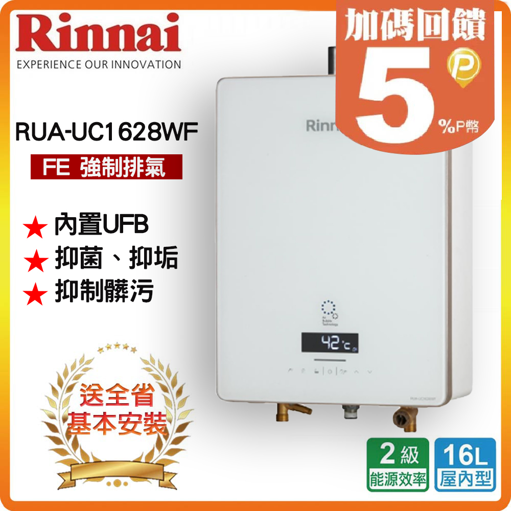 【林內Rinnai】屋內型16L強制排氣熱水器RUA-UC1628WF(NG2/FE式)