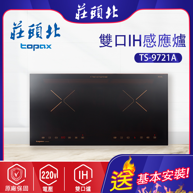 【莊頭北】TS-9721A 雙口IH感應爐
