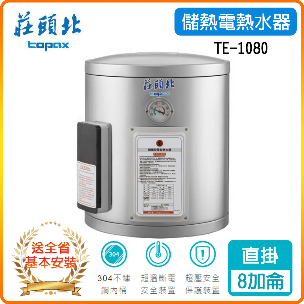 【莊頭北TOPAX】TE-1080-6kw-8加侖直掛儲熱式電熱水器