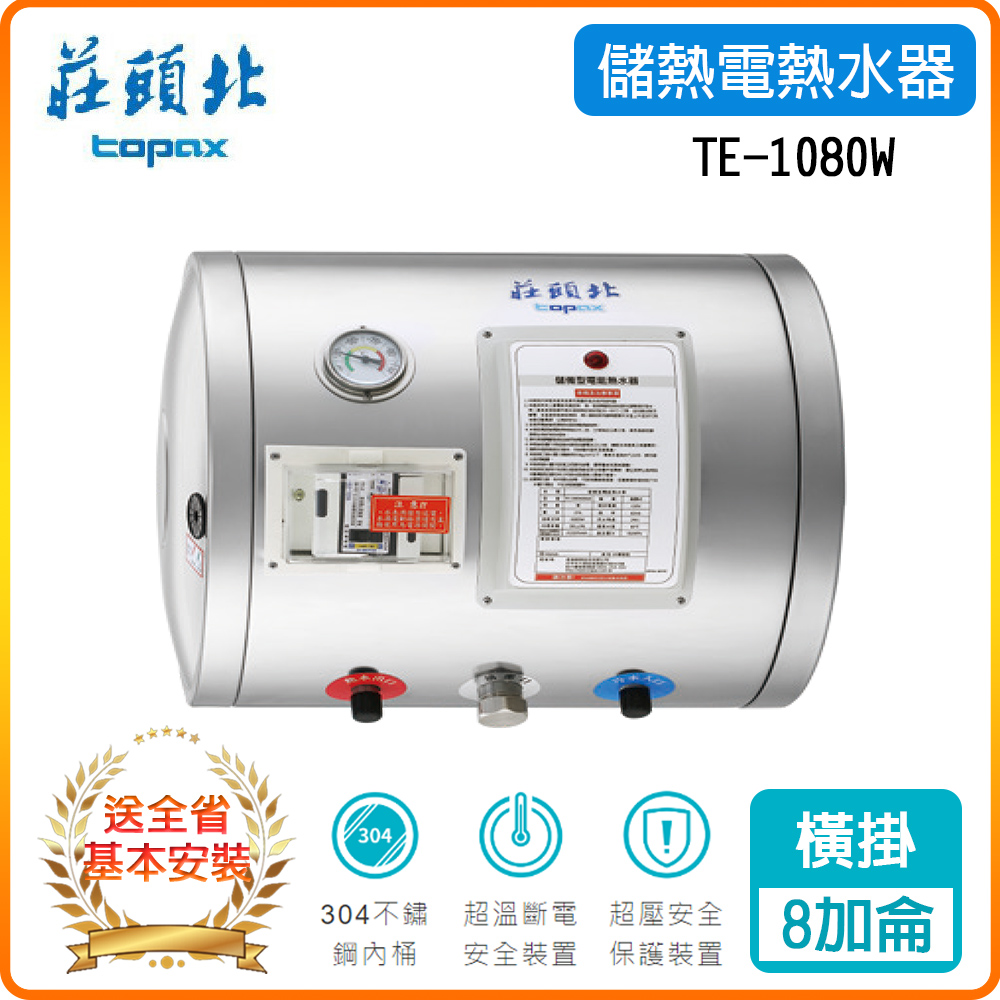 【莊頭北】TE-1080W-6kw-8加侖橫掛儲熱式電熱水器