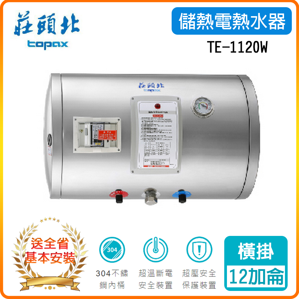 【莊頭北TOPAX】TE-1120W-4kw-12加侖橫掛儲熱式電熱水器