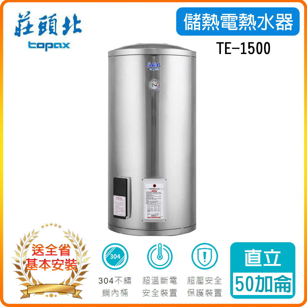 【莊頭北TOPAX】TE-1500-6kw-50加侖立式儲熱式電熱水器