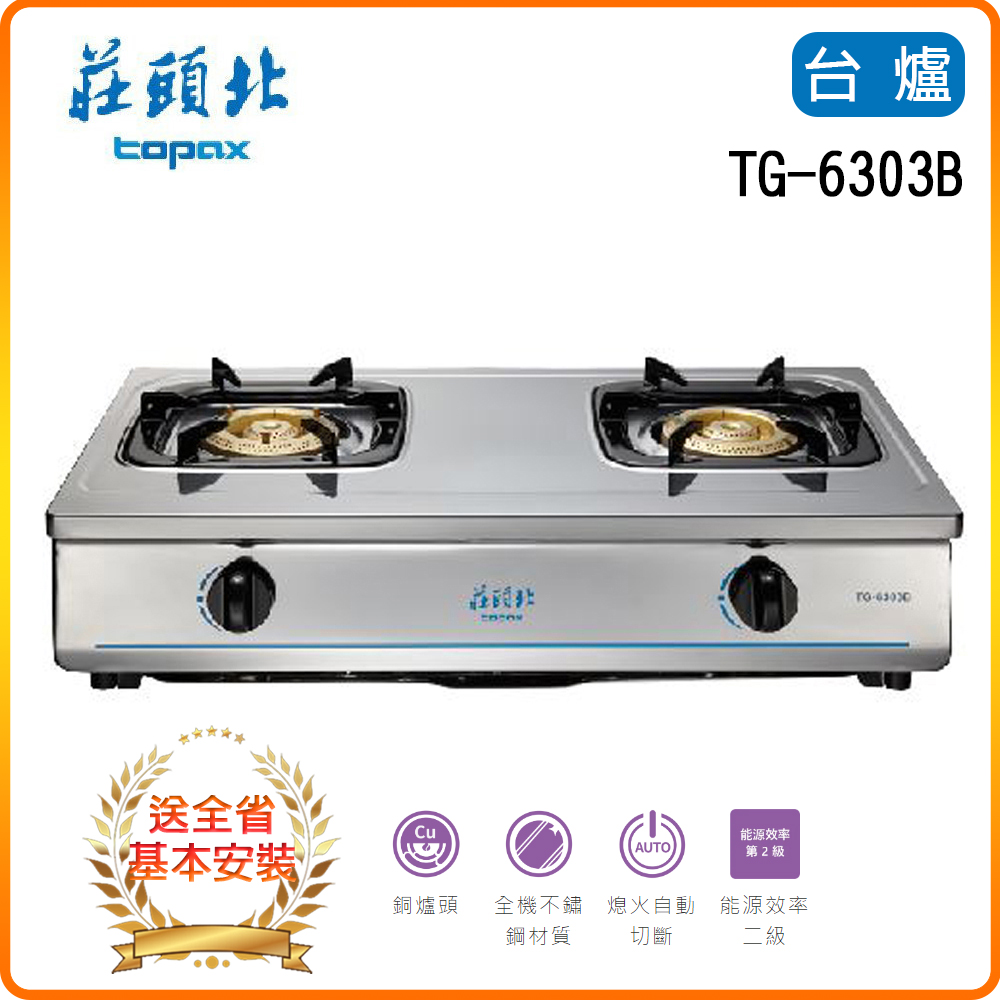 【莊頭北TOPAX】TG-6303B 銅爐頭安全瓦斯臺爐