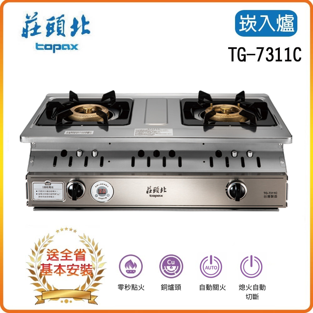 【莊頭北TOPAX】TG-7311C雙控安全定時嵌入爐