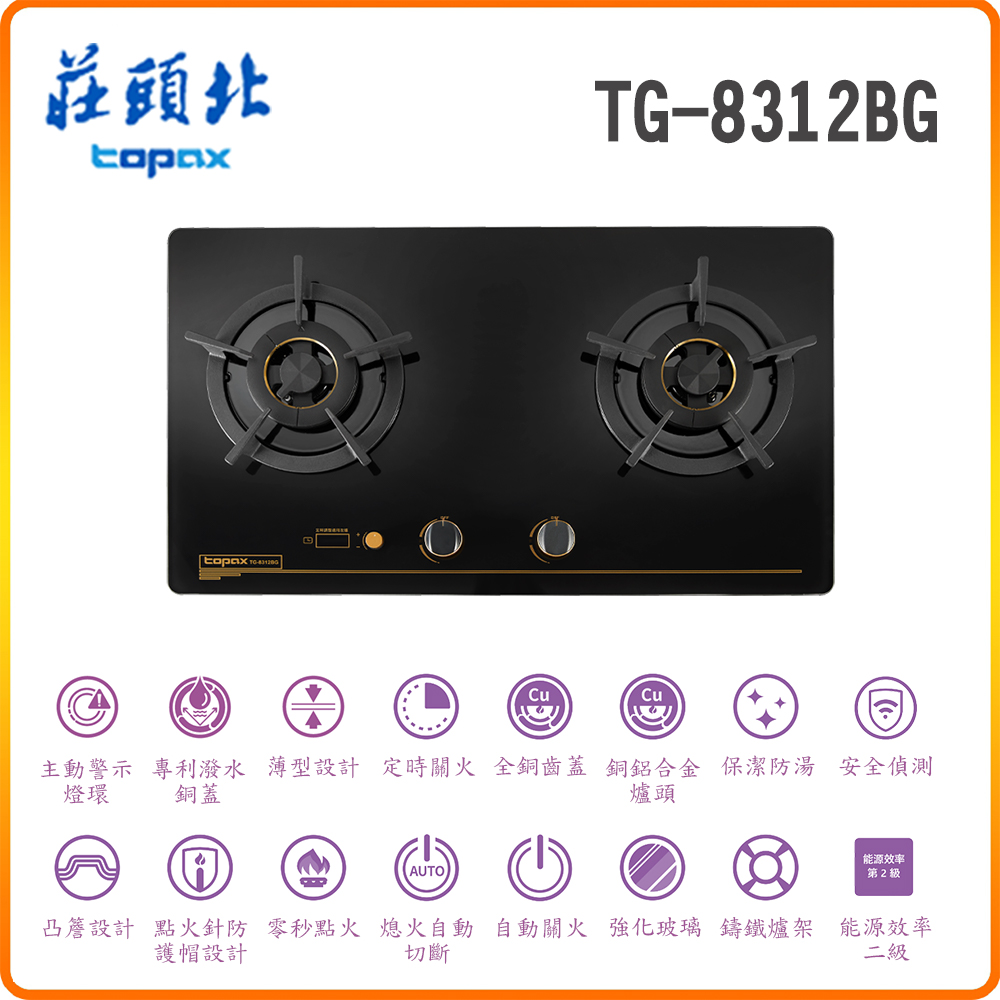 【莊頭北】TG-8312G 雙控安全定時檯面爐