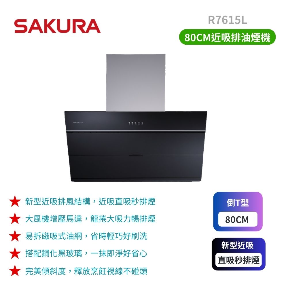 SAKURA 櫻花 80cm 近吸除油煙機R7615L (原廠保固原廠安裝服務)