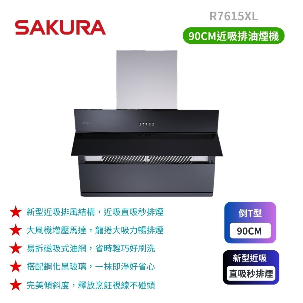 SAKURA 櫻花 90cm 近吸除油煙機R7615XL(原廠保固原廠基本安裝)