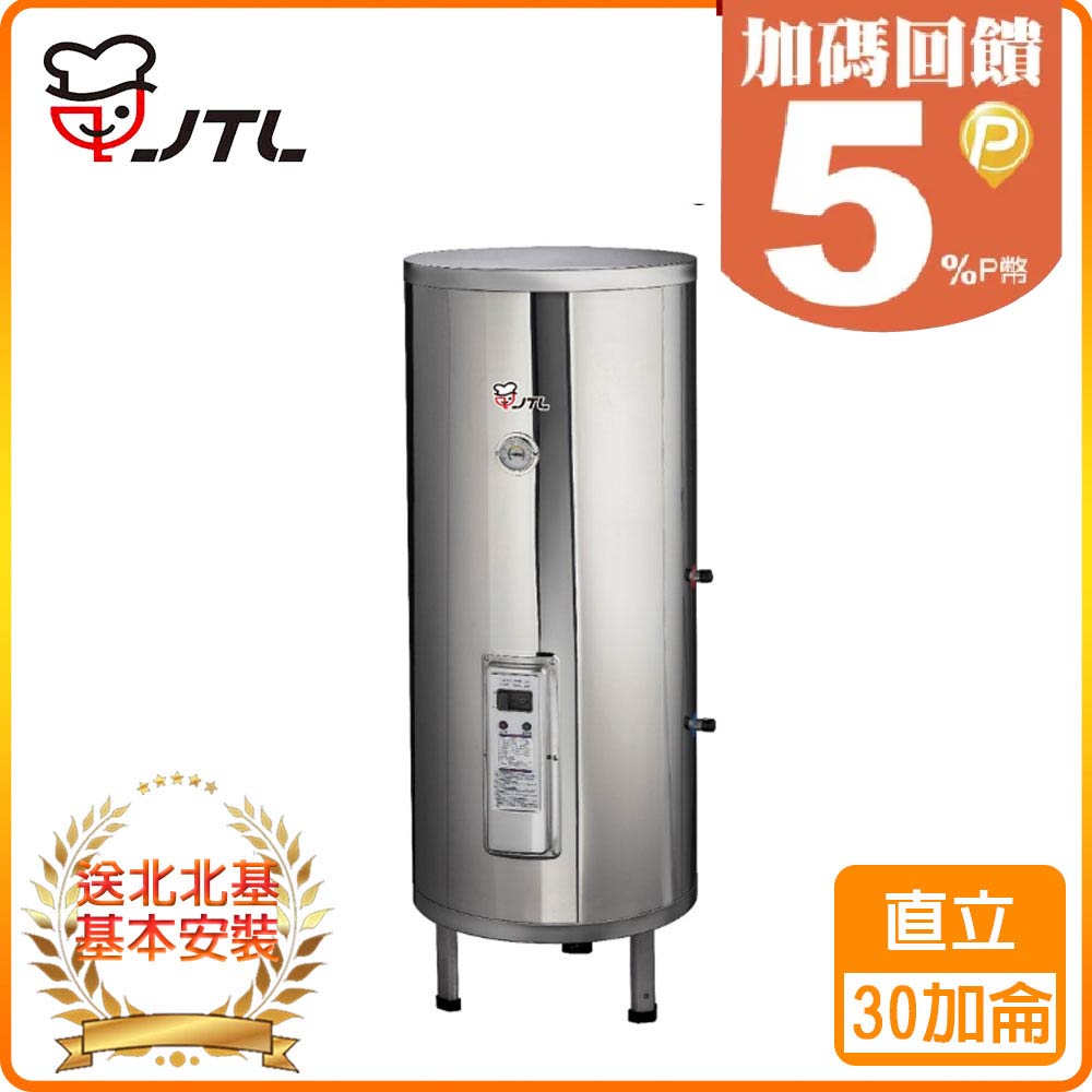 喜特麗 【JTL 】30加侖《儲熱式》標準型電熱水器JT-EH130DD 北北基配送+基本安裝