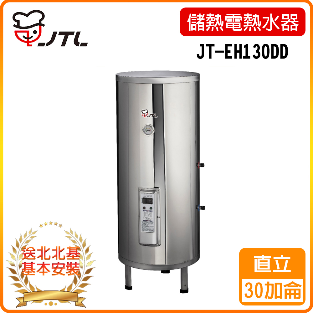 喜特麗 【JTL 】30加侖《儲熱式》標準型電熱水器JT-EH130DD 北北基配送+基本安裝