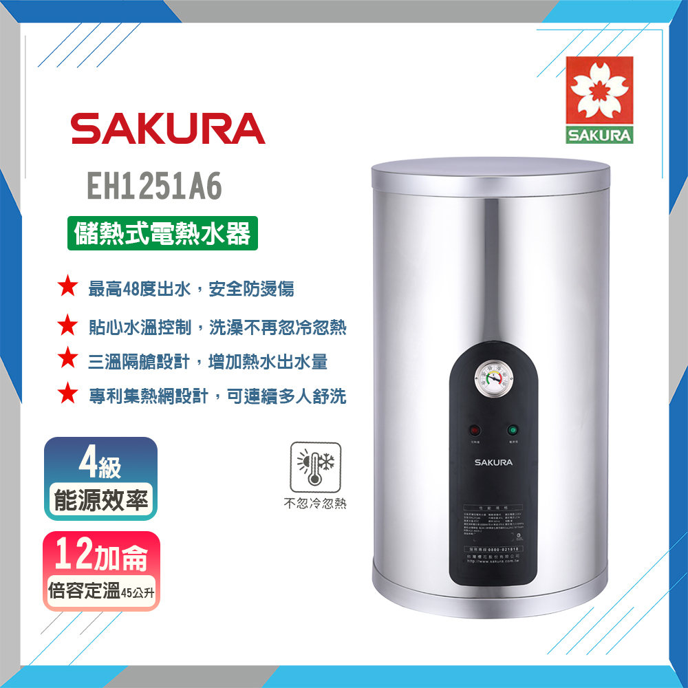 SAKURA 櫻花 全省安裝EH1251A6 12加侖儲熱式電熱水器(原廠保固原廠安裝服務)