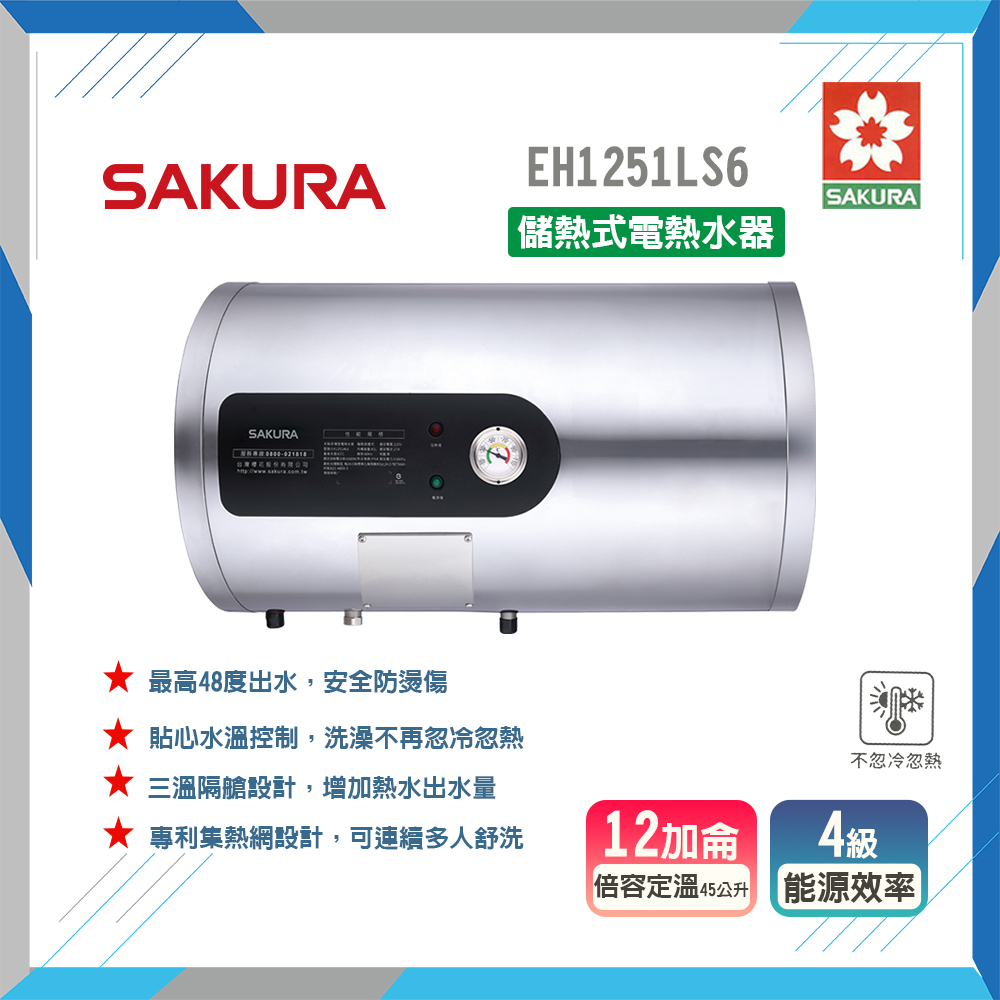 SAKURA 櫻花 全省安裝EH1251AL6 12加侖儲熱式電熱水器(原廠保固原廠安裝服務)