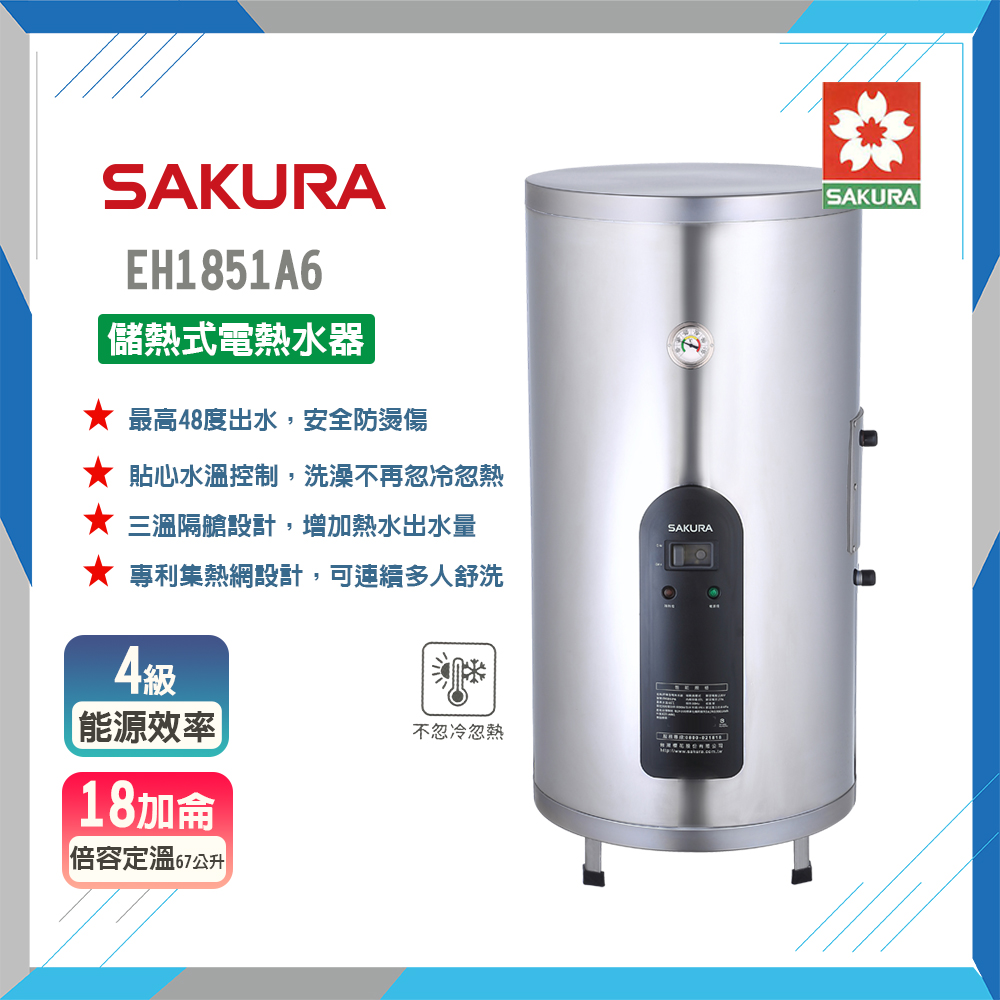 SAKURA 櫻花 全省安裝EH1851A6 18加侖儲熱式電熱水器(原廠保固原廠安裝服務)