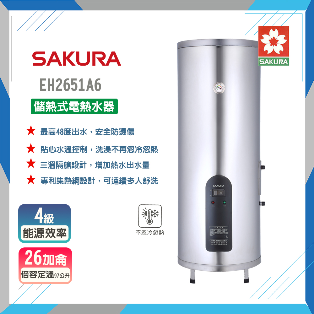 SAKURA 櫻花 全省安裝EH2651A6 26加侖儲熱式電熱水器(原廠保固原廠安裝服務)