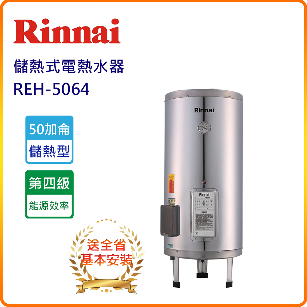 Rinnai林內牌 REH-5064