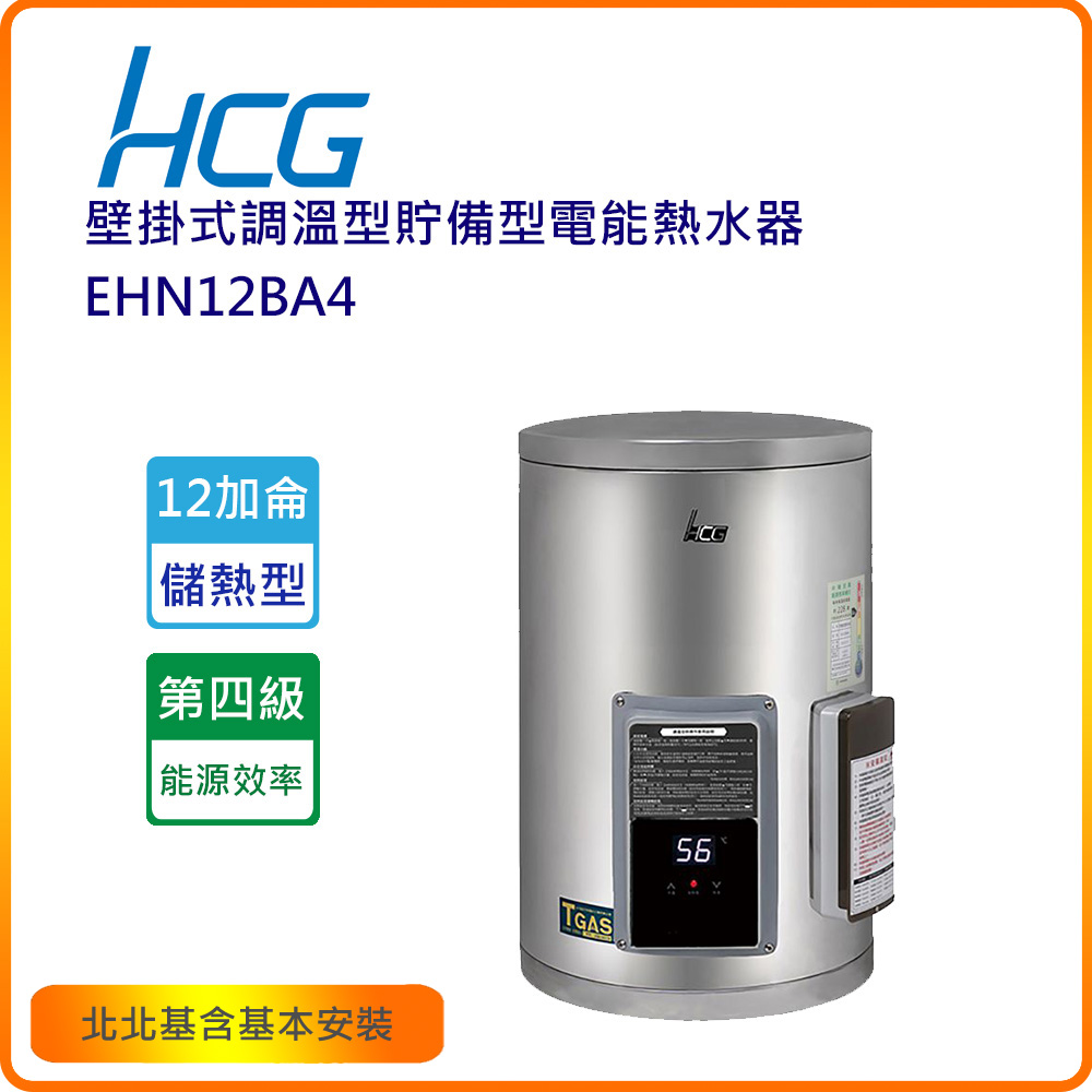 HCG和成 EHN12BA4 電熱水器，臺灣原廠製造，採用電能式電熱管加熱與數位恆溫技術，提供穩定熱水輸出。冷熱水管口徑1/2吋，電壓220V，能源效率第四級，BSMI許可R31525，1年保固。適閤家庭使用，熱水放出量與熱效率依原廠標準，尺寸與重量精巧實用。